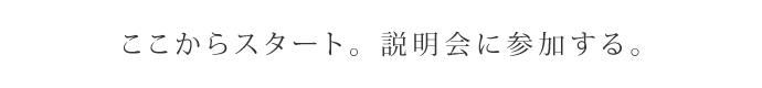 ここからスタート。説明会に参加する。