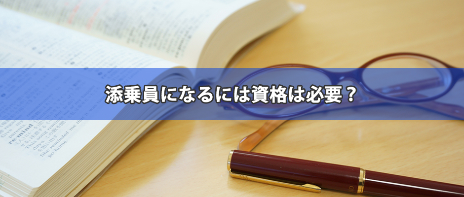 添乗員になるには資格は必要？