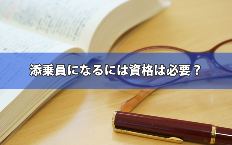 添乗員になるには資格は必要？