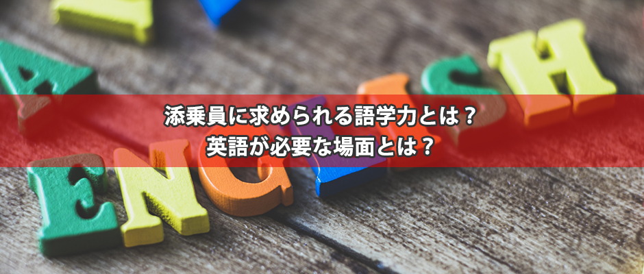 添乗員に求められる語学力とは？英語が必要な場面とは？