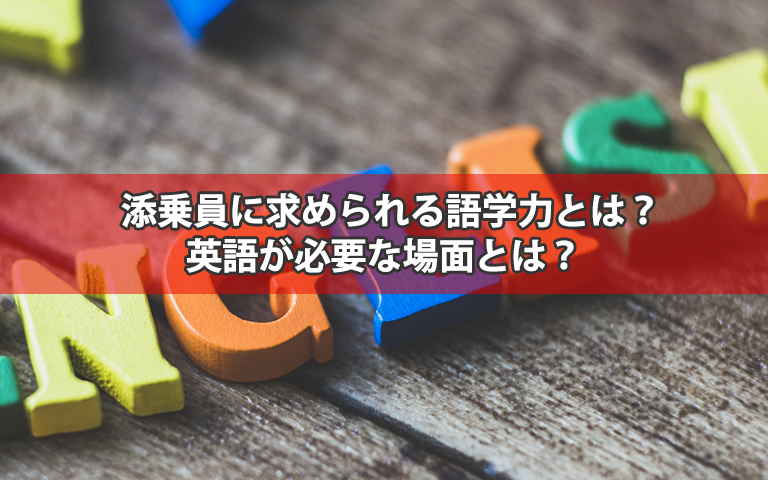 添乗員に求められる語学力とは？英語が必要な場面とは？