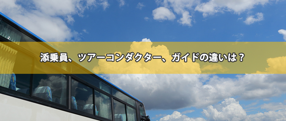 添乗員、ツアーコンダクター、ガイドの違いは？