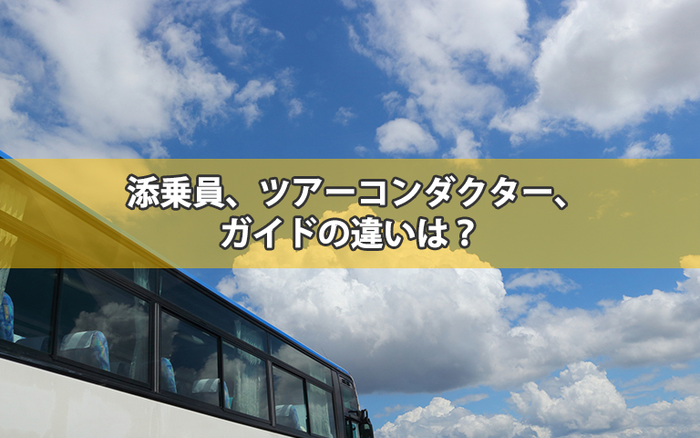 添乗員、ツアーコンダクター、ガイドの違いは？