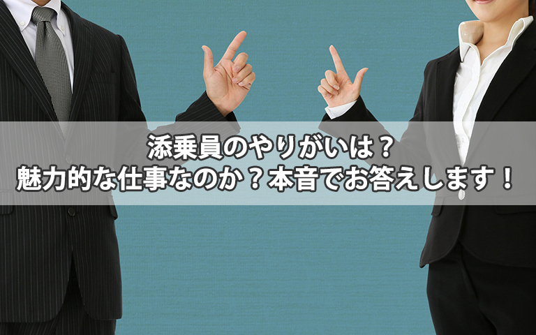 添乗員のやりがいは？魅力的な仕事なのか？本音でお答えします！