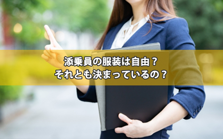 添乗員の服装は自由？それとも決まっているの？