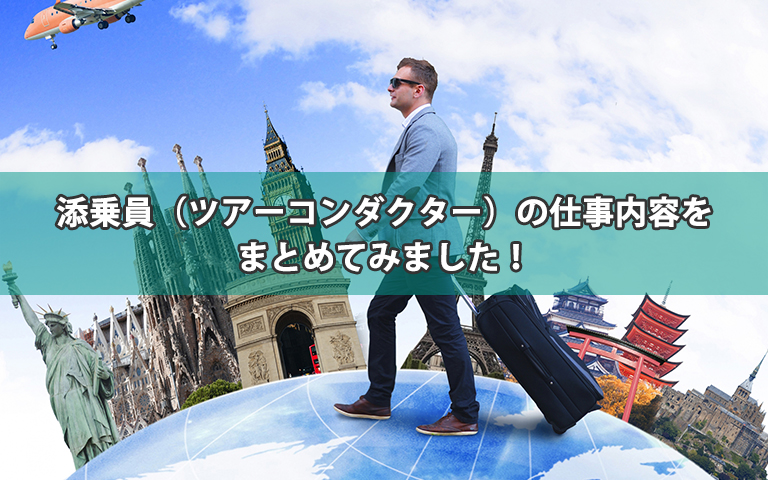 添乗員（ツアーコンダクター）の仕事内容をまとめてみました！