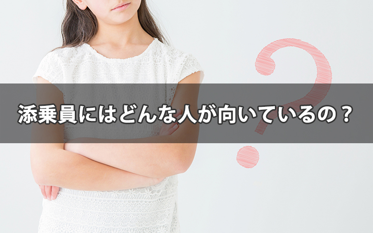 添乗員にはどんな人が向いているの？