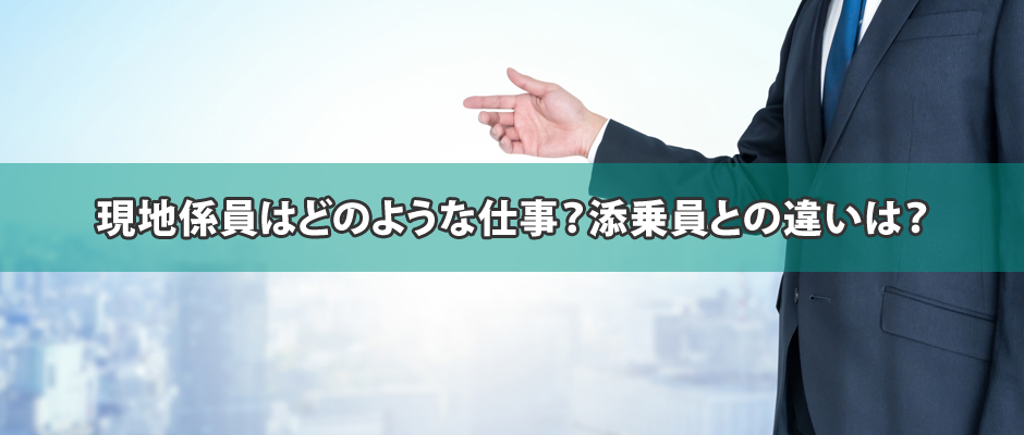 現地係員はどのような仕事？添乗員との違いは？