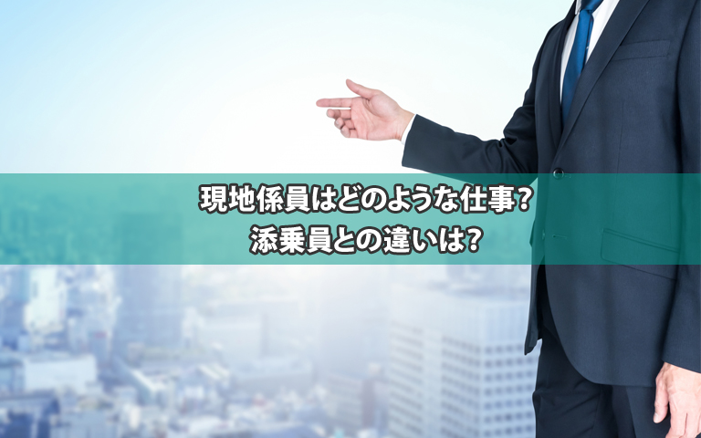 現地係員はどのような仕事？添乗員との違いは？