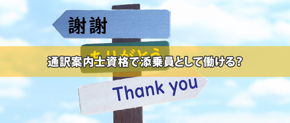 通訳案内士資格で添乗員として働ける？