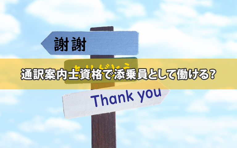 通訳案内士資格で添乗員として働ける？