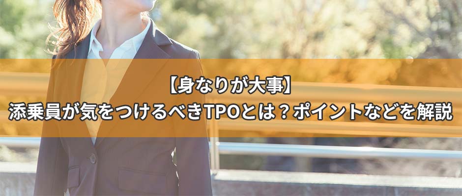 【身なりが大事】添乗員が気をつけるべきTPOとは？ポイントなどを解説