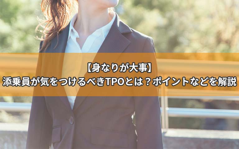【身なりが大事】添乗員が気をつけるべきTPOとは？ポイントなどを解説