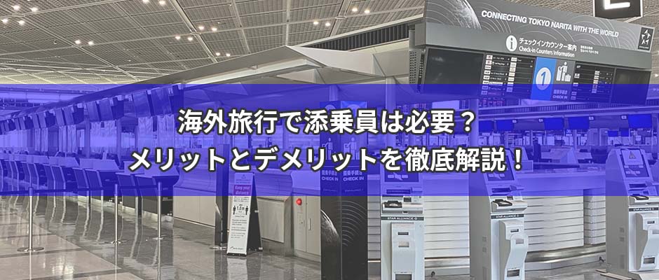 海外旅行で添乗員は必要？メリットとデメリットを徹底解説！