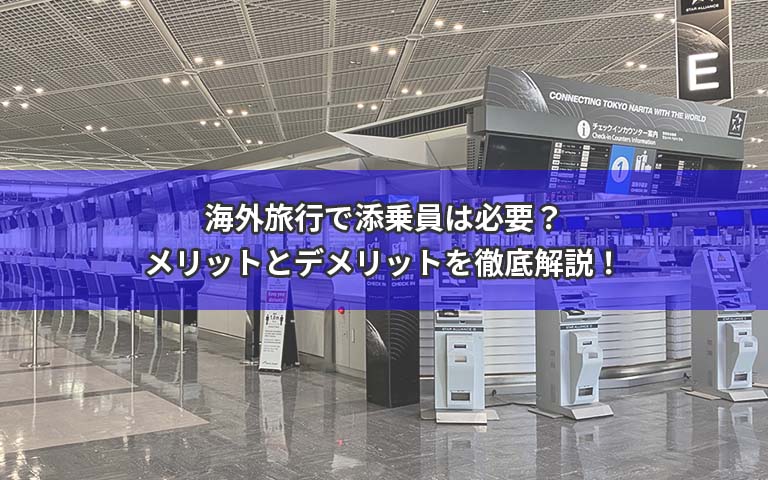 海外旅行で添乗員は必要？メリットとデメリットを徹底解説！