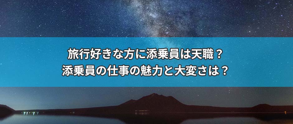 旅行好きな方に添乗員は天職？添乗員の仕事の魅力と大変さは？