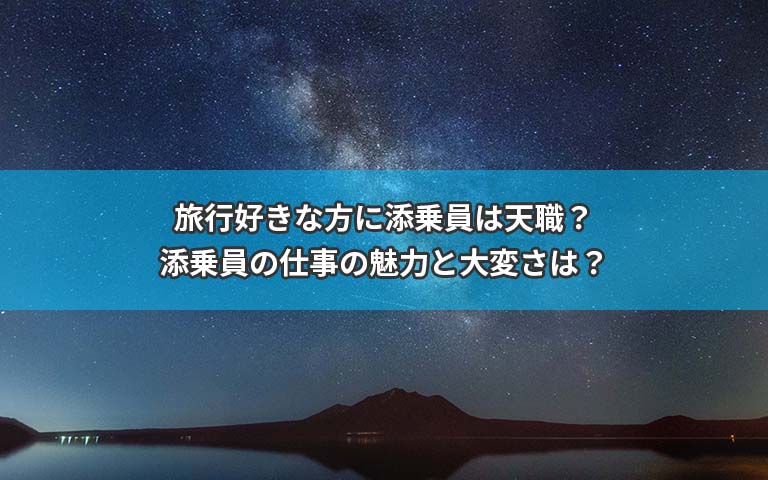 旅行好きな方に添乗員は天職？添乗員の仕事の魅力と大変さは？