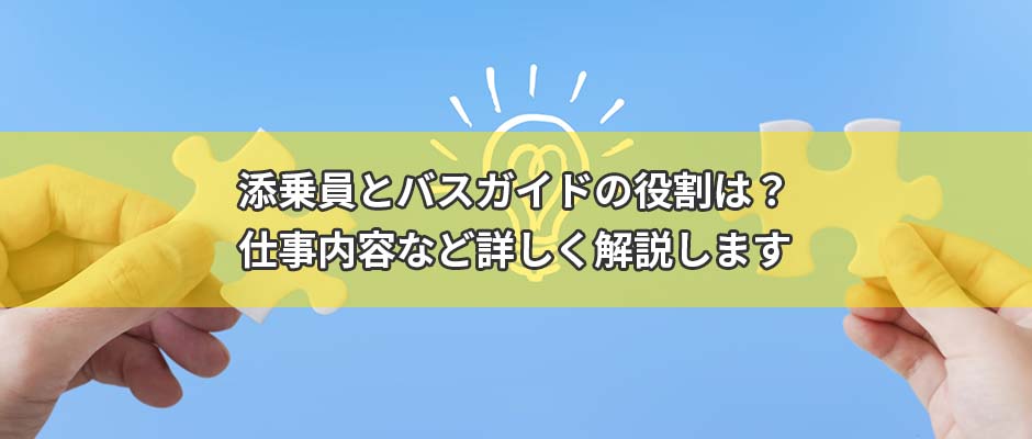 添乗員とバスガイドの役割は？仕事内容など詳しく解説します