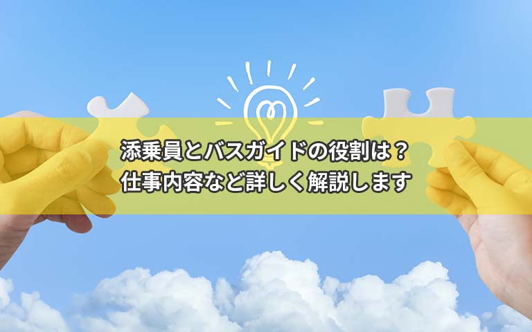 添乗員とバスガイドの役割は？仕事内容など詳しく解説します