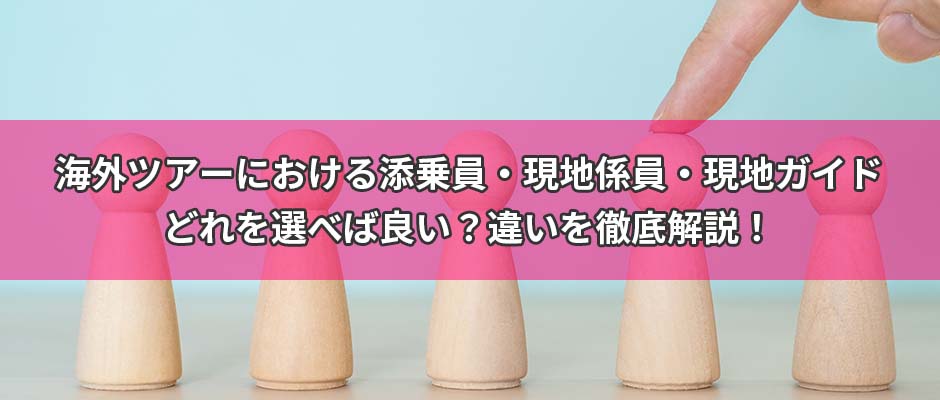 海外ツアーにおける添乗員・現地係員・現地ガイドどれを選べば良い？違いを徹底解説！