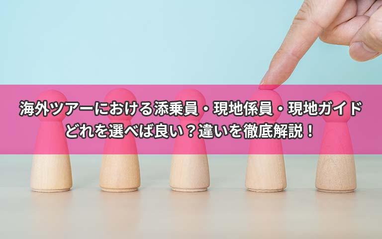 海外ツアーにおける添乗員・現地係員・現地ガイドどれを選べば良い？違いを徹底解説！