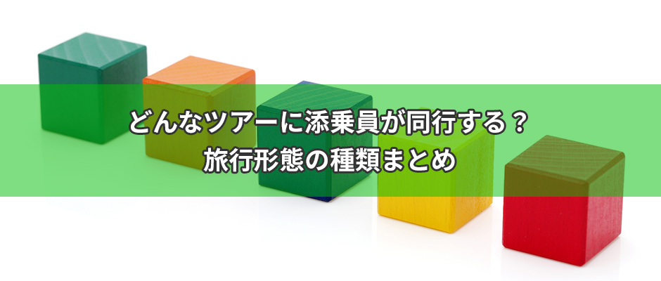 どんなツアーに添乗員が同行する？旅行形態の種類まとめ