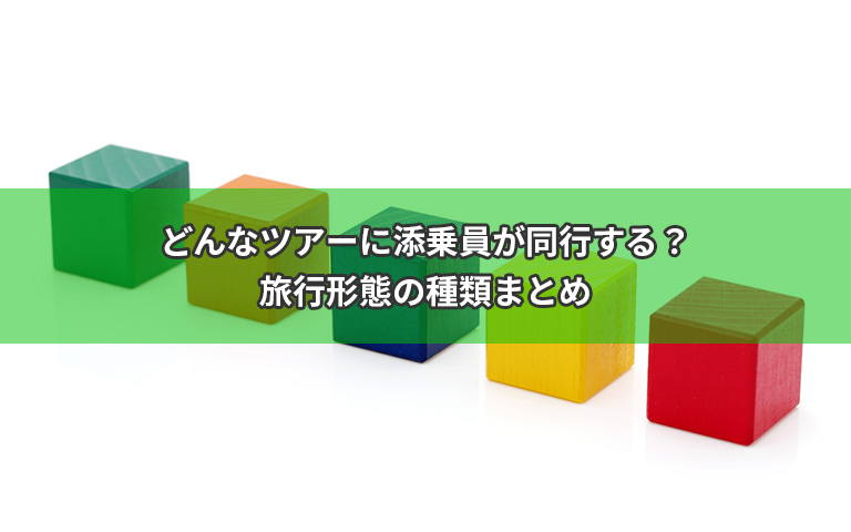 どんなツアーに添乗員が同行する？旅行形態の種類まとめ