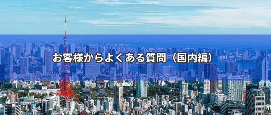 お客様からよくある質問（国内編）