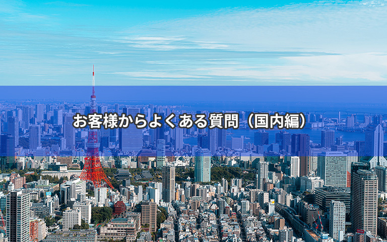 お客様からよくある質問（国内編）