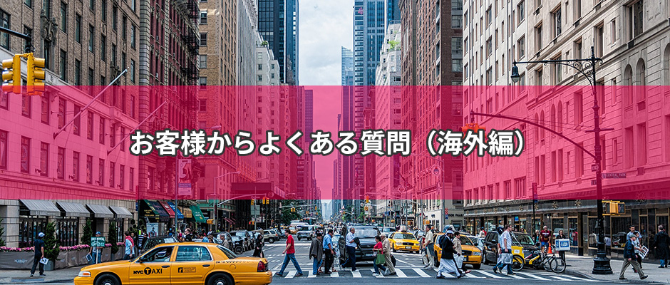 お客様からよくある質問（海外編）