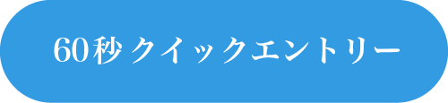 60秒クイックエントリー