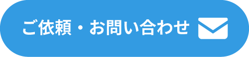 ご依頼・お問い合わせ